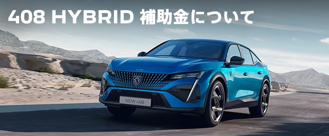 PEUGEOT 408｜プジョー公式サイト