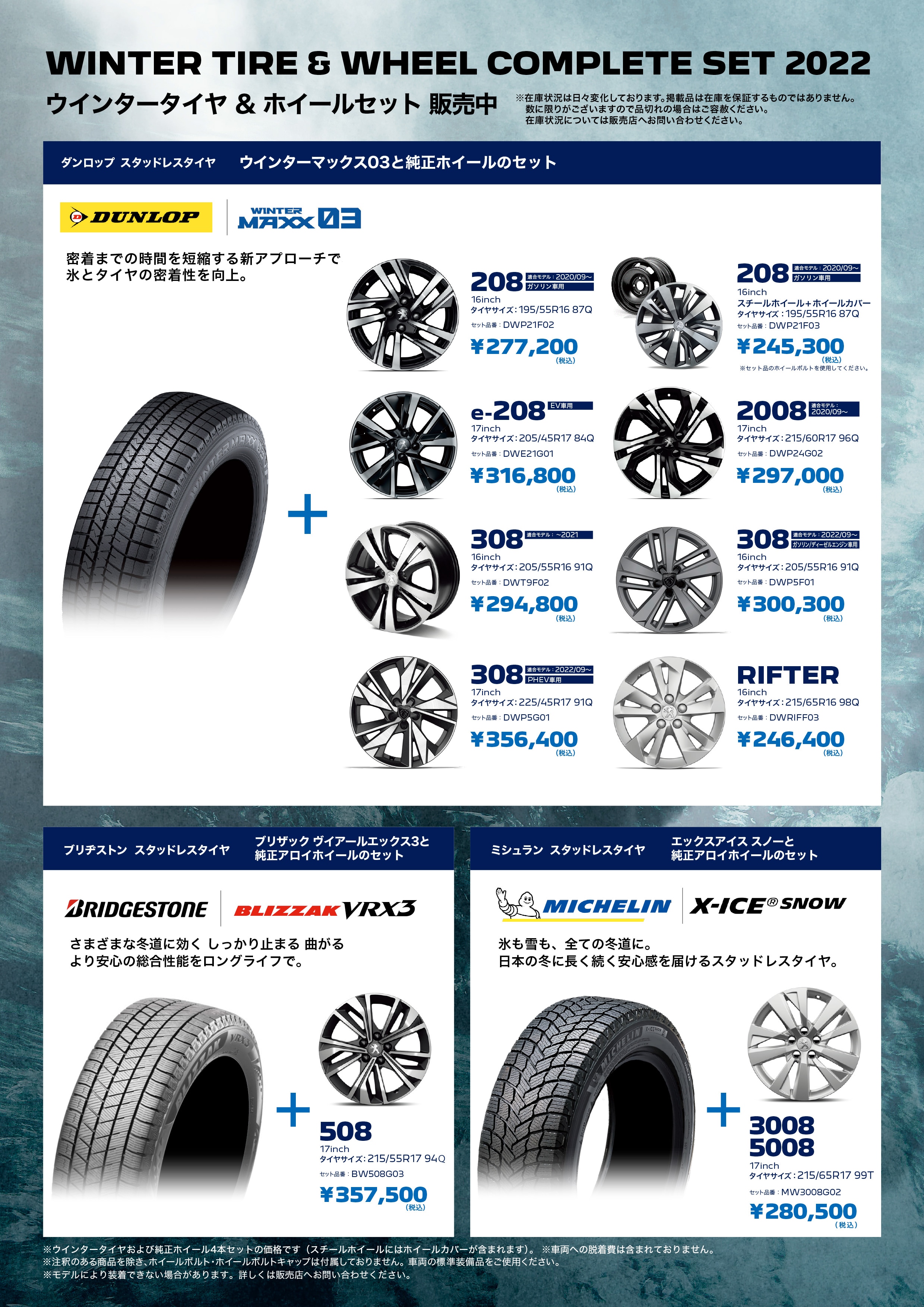 ウインタータイヤ＆ホイール コンプリートセット 2022 | プジョー公式サイト